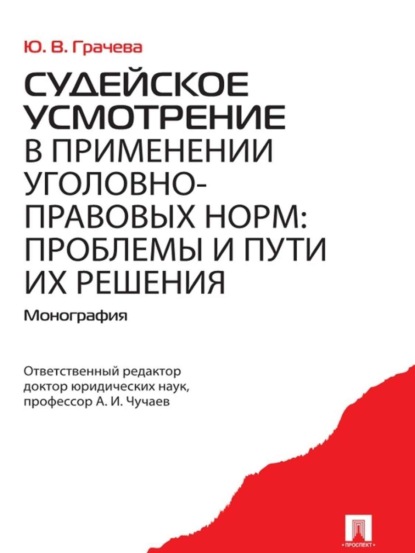 Юлия Викторовна Грачева — Судейское усмотрение в применении уголовно-правовых норм: проблемы и пути их решения