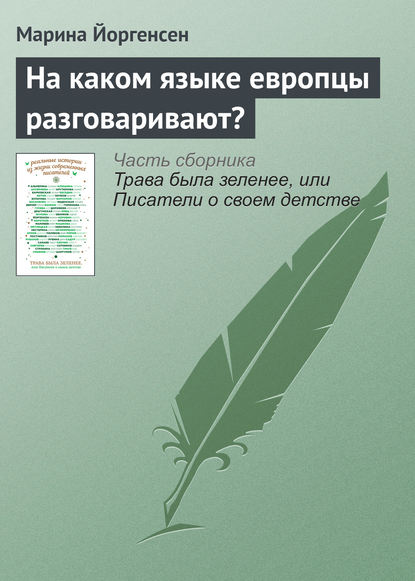 На каком языке европцы разговаривают?