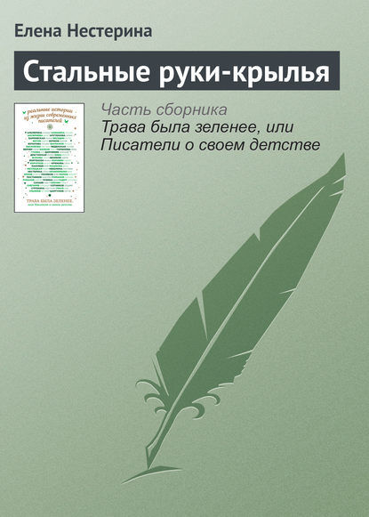 Трава была зеленее, или Писатели о своем детстве