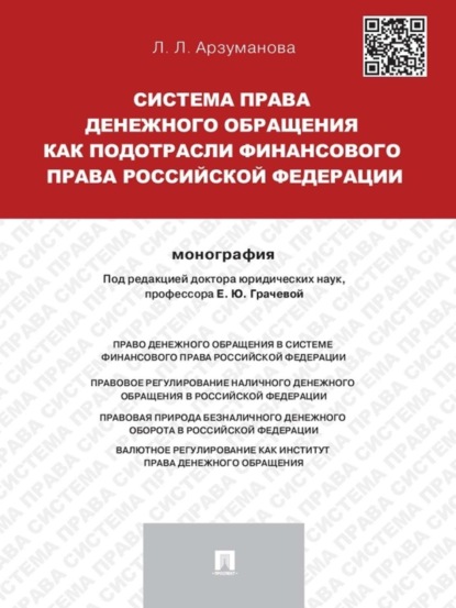 Лана Львовна Арзуманова — Система права денежного обращения как подотрасли финансового права Российской Федерации. Монография