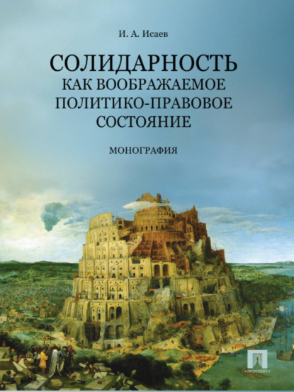 Игорь Андреевич Исаев — Солидарность как воображаемое политико-правовое состояние