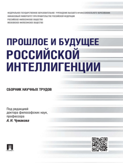 Коллектив авторов — Прошлое и будущее российской интеллигенции. Сборник научных трудов