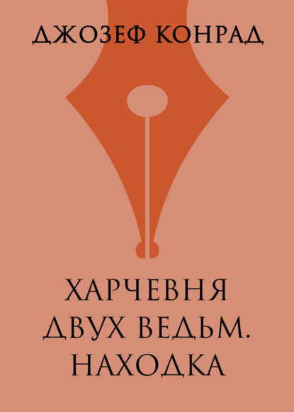 Харчевня двух ведьм. Находка