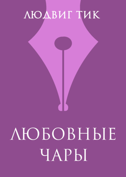 Любовные чары