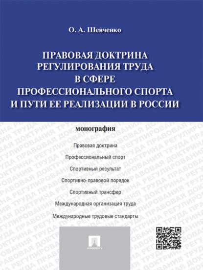 Ольга Александровна Шевченко — Правовая доктрина регулирования труда в сфере профессионального спорта и пути ее реализации в России. Монография