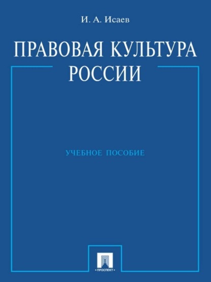 Игорь Андреевич Исаев — Правовая культура России. Учебное пособие