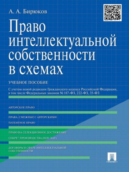 Александр Александрович Бирюков — Право интеллектуальной собственности в схемах. Учебное пособие