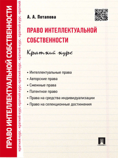 А. А. Потапова — Право интеллектуальной собственности. Краткий курс. 2-е издание. Учебное пособие