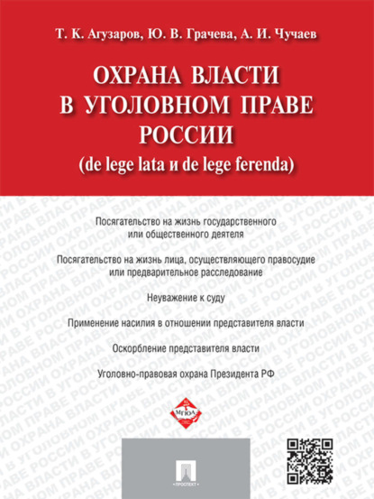 Александр Иванович Чучаев — Охрана власти в уголовном праве России (de lege lata и de lege ferenda)