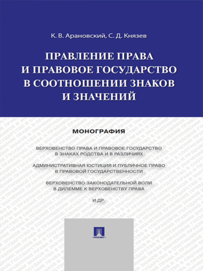 Константин Викторович Арановский — Правление права и правовое государство в соотношении знаков и значений. Монография