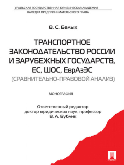 Владимир Сергеевич Белых — Транспортное законодательство России и зарубежных государств, ЕС, ШОС, ЕврАзЭС (сравнительно-правовой анализ)