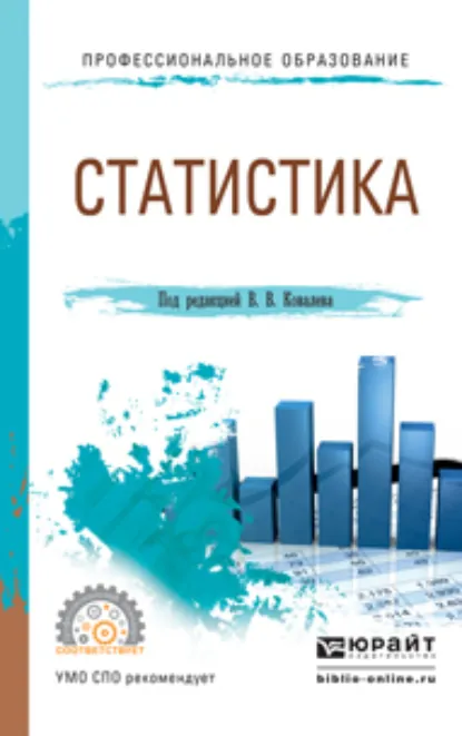Обложка книги Статистика. Учебное пособие для СПО, Екатерина Игоревна Зуга