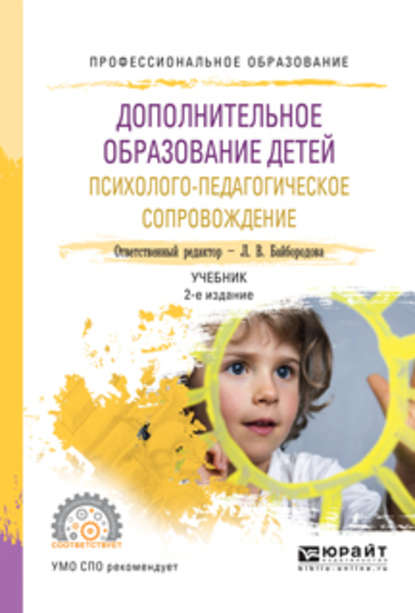 Дополнительное образование детей. Психолого-педагогическое сопровождение 2-е изд., испр. и доп. Учебник для СПО