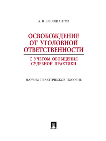 Александр Владимирович Бриллиантов — Освобождение от уголовной ответственности с учетом общей судебной практики