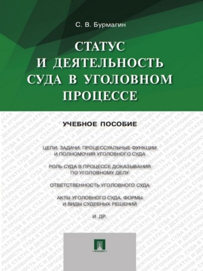 Сергей Викторович Бурмагин — Статус и деятельность суда в уголовном процессе. Учебное пособие