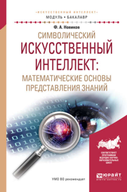 

Символический искусственный интеллект: математические основы представления знаний. Учебное пособие для академического бакалавриата