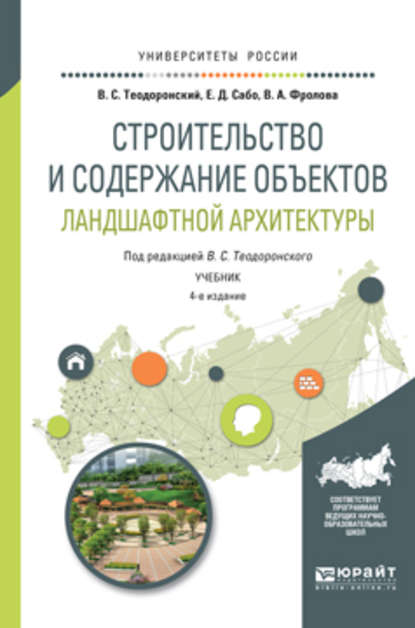 Владимир Сергеевич Теодоронский — Строительство и содержание объектов ландшафтной архитектуры 4-е изд., испр. и доп. Учебник для академического бакалавриата