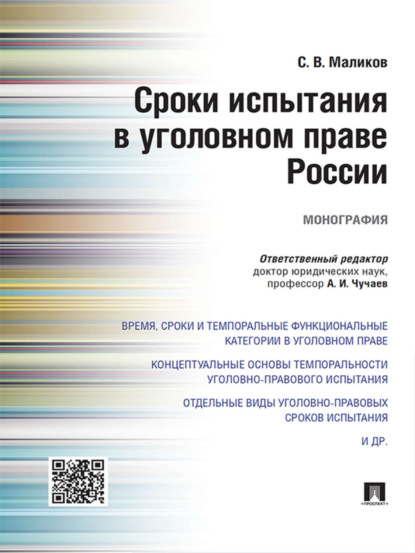 Сергей Владимирович Маликов — Сроки испытания в уголовном праве России. Монография