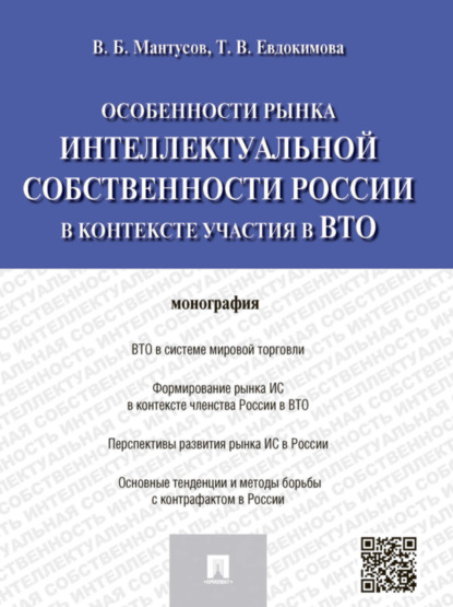 Татьяна Викторовна Евдокимова — Особенности рынка интеллектуальной собственности России в контексте участия в ВТО. Монография