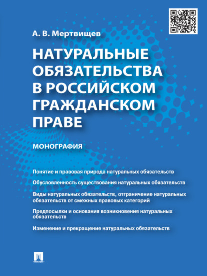 Антон Васильевич Мертвищев — Натуральные обязательства в российском гражданском праве. Монография