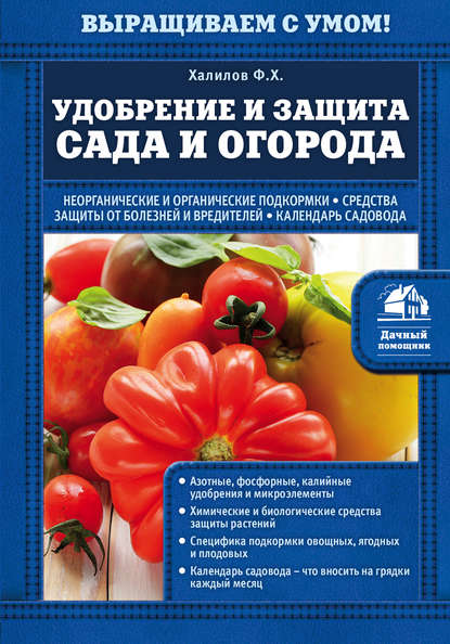 Удобрение и защита сада и огорода