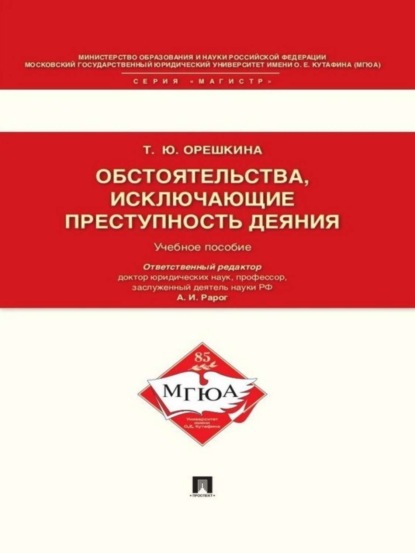 Татьяна Юрьевна Орешкина — Обстоятельства, исключающие преступность деяния. Учебное пособие для магистрантов