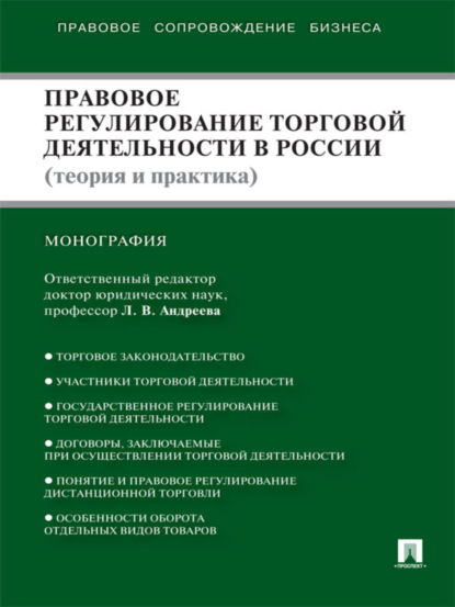 Коллектив авторов — Правовое регулирование торговой деятельности в России (теория и практика)