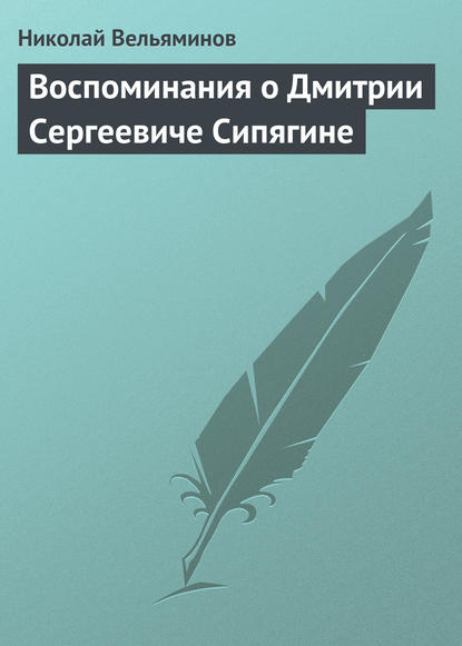 Николай Вельяминов — Воспоминания о Дмитрии Сергеевиче Сипягине