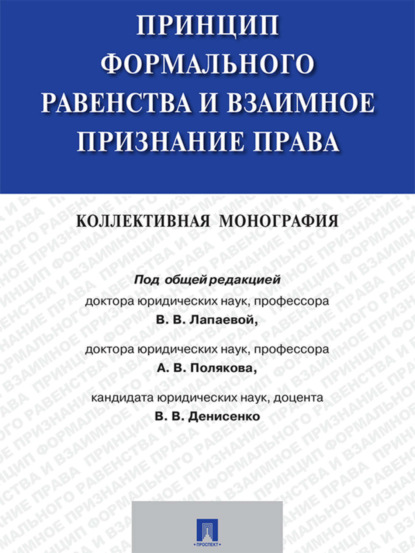 Коллектив авторов — Принцип формального равенства и взаимное признание права. Коллективная монография