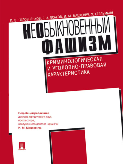 Геннадий Александрович Есаков — НеОбыкновенный фашизм (криминологическая и уголовно-правовая характеристика)