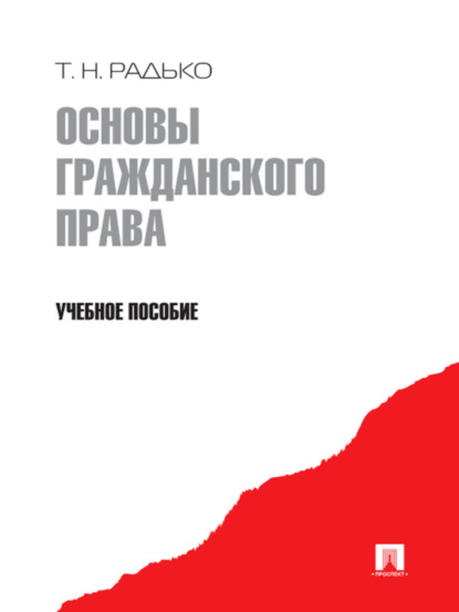 Тимофей Николаевич Радько — Основы гражданского права