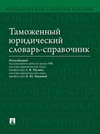 Коллектив авторов — Таможенный юридический словарь-справочник