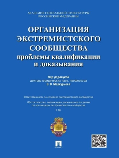 Коллектив авторов — Организация экстремистского сообщества: проблемы квалификации и доказывания. Учебное пособие