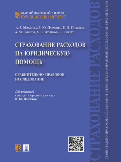 Коллектив авторов — Страхование расходов на юридическую помощь: сравнительно-правовое исследование