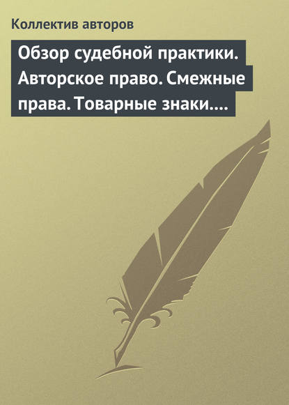 Коллектив авторов — Обзор судебной практики. Авторское право. Смежные права. Товарные знаки. Выпуск 1