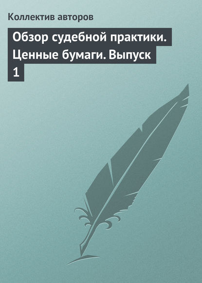 Коллектив авторов — Обзор судебной практики. Ценные бумаги. Выпуск 1