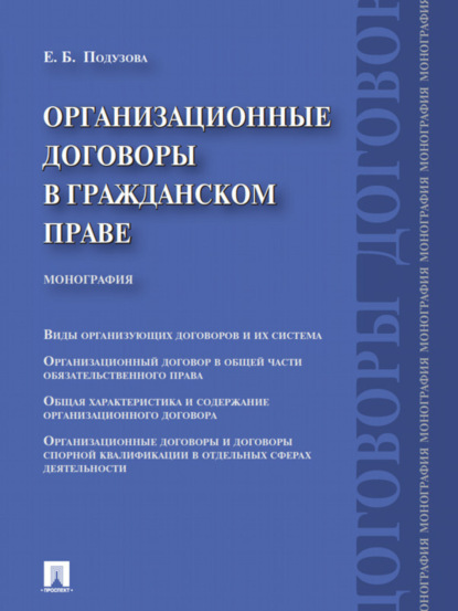 Екатерина Борисовна Подузова — Организационные договоры в гражданском праве. Монография