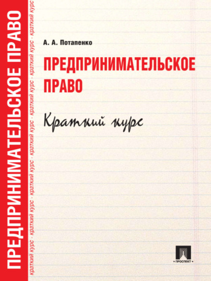 Анастасия Андреевна Потапенко — Предпринимательское право. Краткий курс