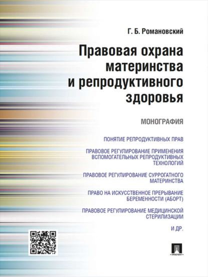 Правовая охрана материнства и репродуктивного здоровья. Монография