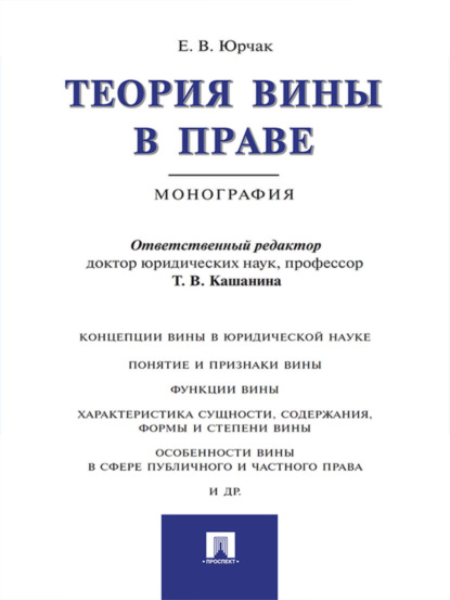 Екатерина Валерьевна Юрчак — Теория вины в праве. Монография