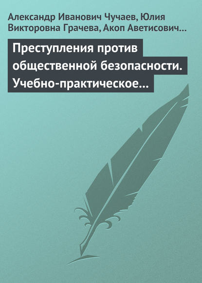 Александр Иванович Чучаев — Преступления против общественной безопасности. Учебно-практическое пособие