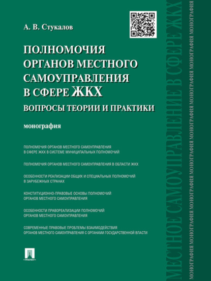 Алексей Вячеславович Стукалов — Полномочия органов местного самоуправления в сфере ЖКХ: вопросы теории и практики. Монография