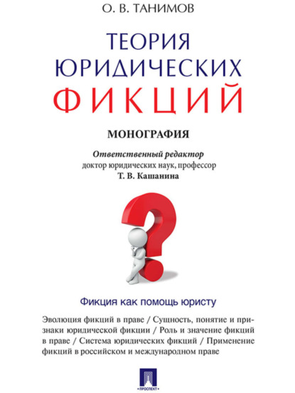 Олег Владимирович Танимов — Теория юридических фикций. Монография