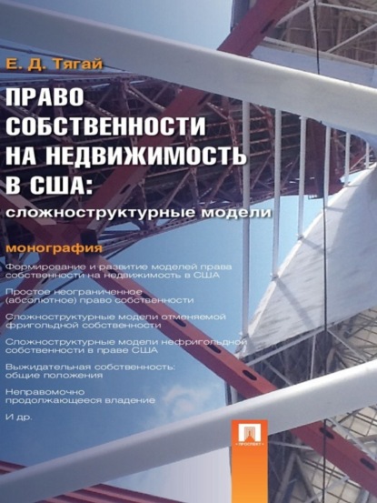 Екатерина Давидовна Тягай — Право собственности на недвижимость в США: Сложноструктурные модели. Монография