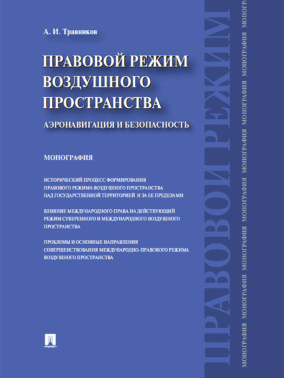 Александр Иванович Травников — Правовой режим воздушного пространства. Аэронавигация и безопасность. Монография