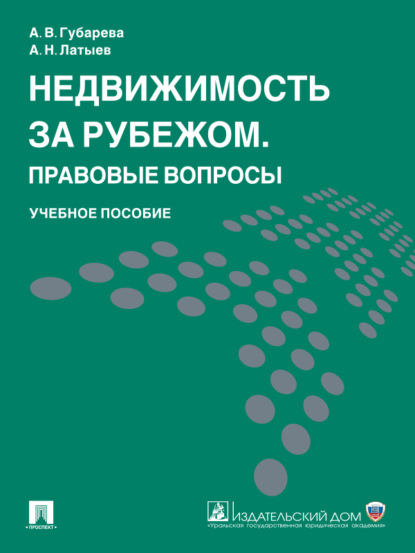 

Недвижимость за рубежом. Правовые вопросы. Учебное пособие