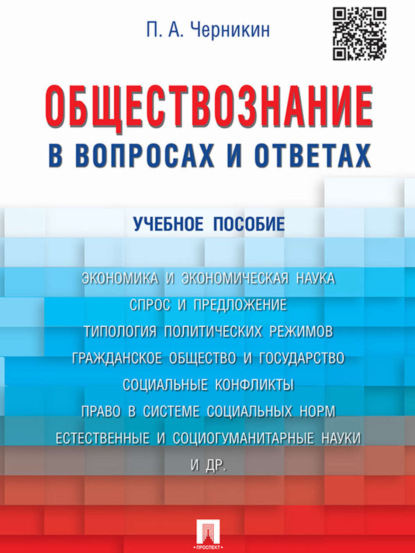 П. И. Черникин — Обществознание в вопросах и ответах. Учебное пособие