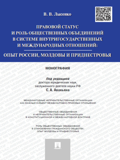 Владлена Владимировна Лысенко — Правовой статус и роль общественных объединений в системе внутригосударственных и международных отношений: опыт России, Молдовы и Приднестровья. Моног