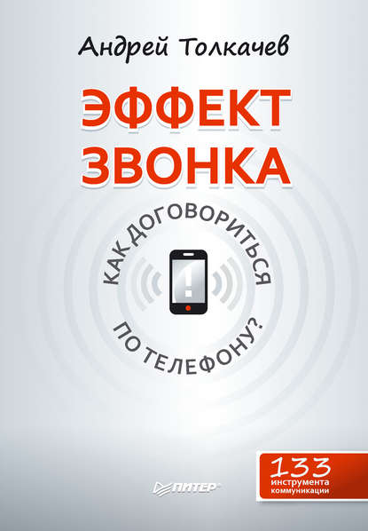 А. Н. Толкачев — Эффект звонка: как договориться по телефону?