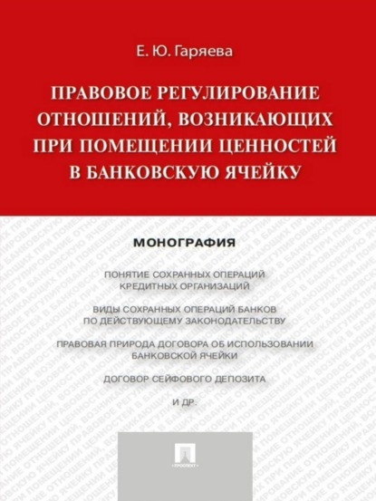 Елена Юрьевна Гаряева — Правовое регулирование отношений, возникающих при помещении ценностей в банковскую ячейку. Монография